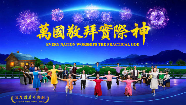 Eastern Lightning, The Church of Almighty God, Musical Drama